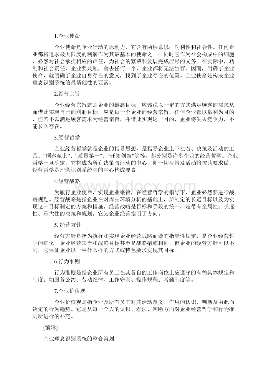 企业理念识别系统.docx_第2页