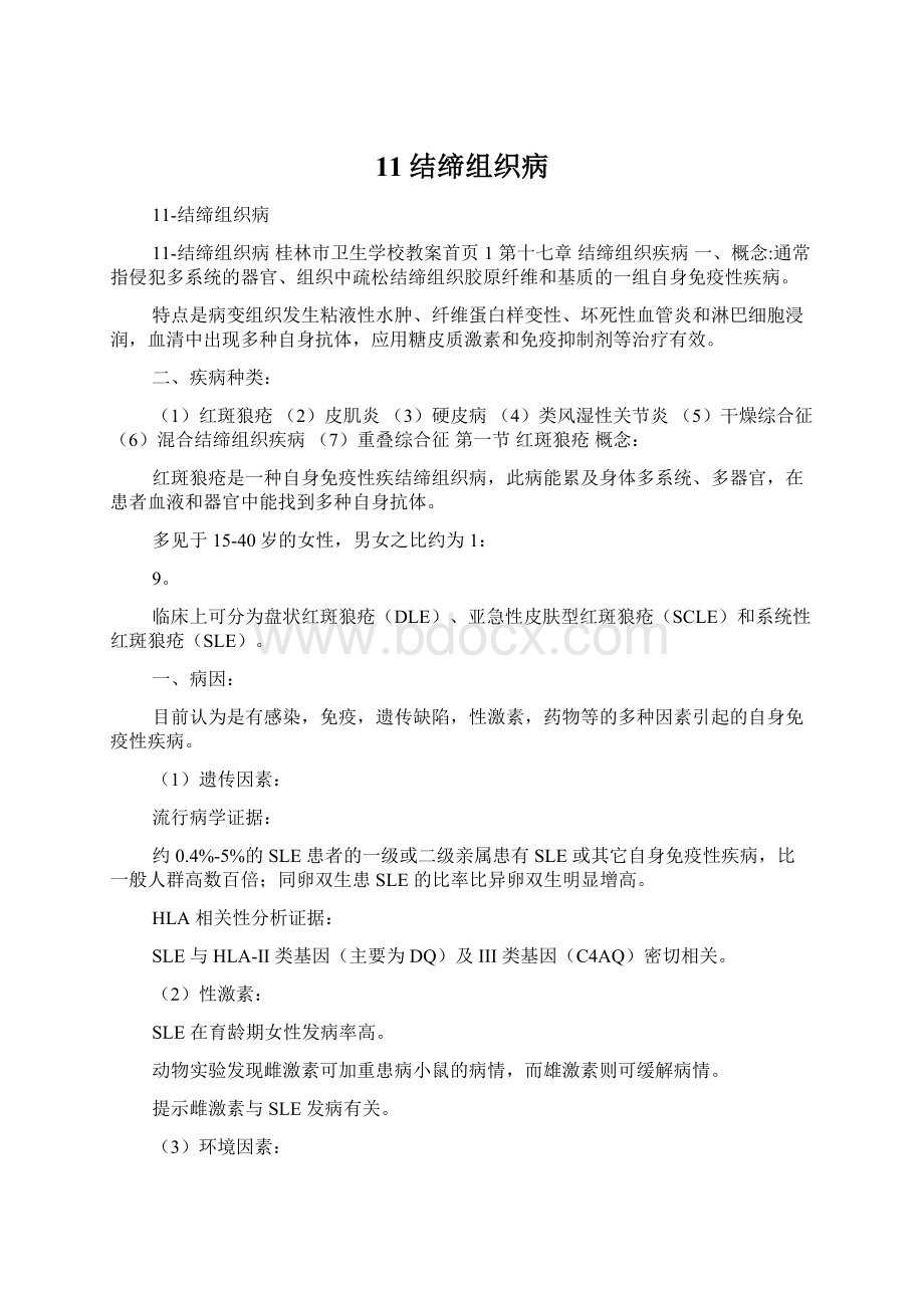 11结缔组织病.docx