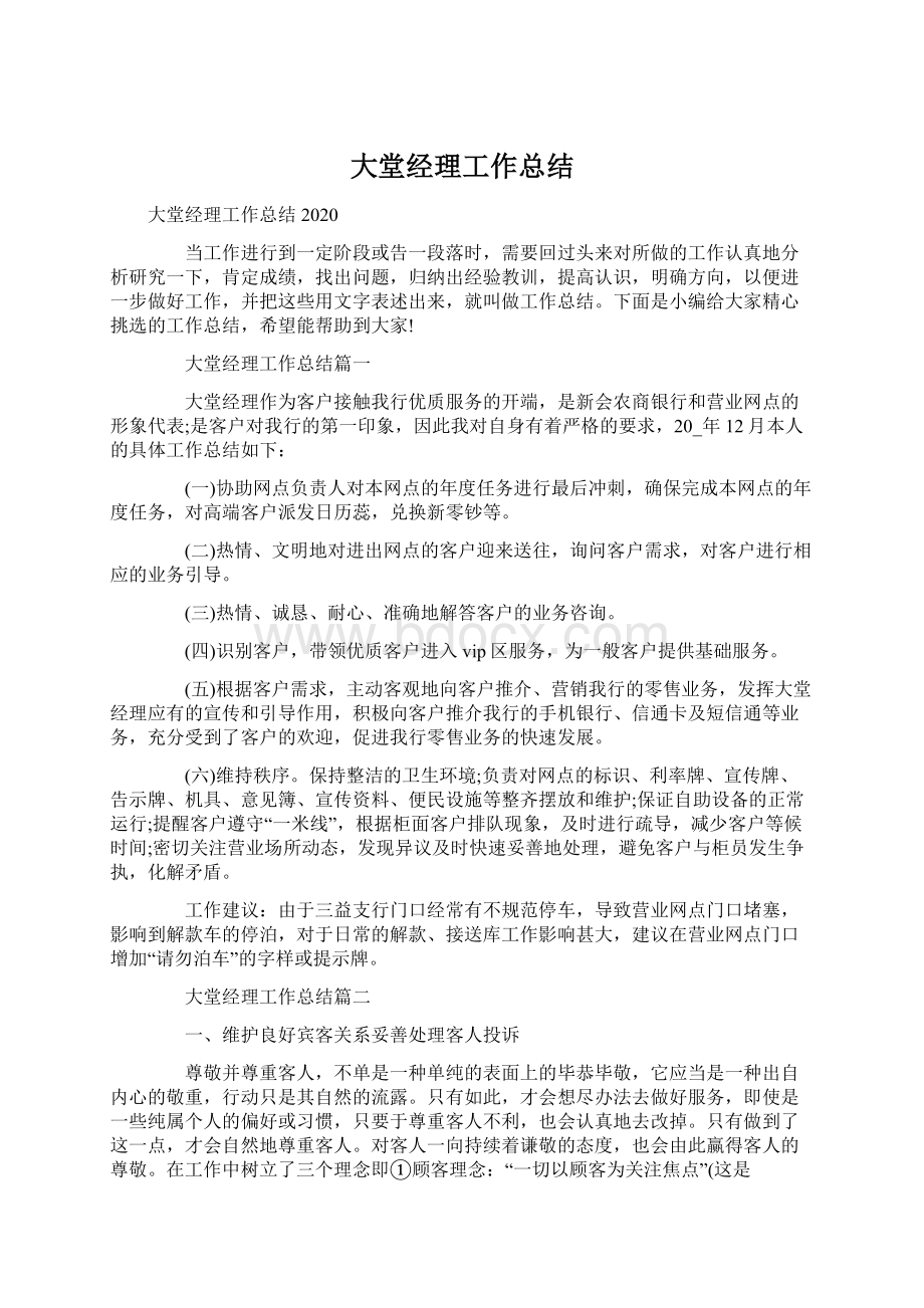 大堂经理工作总结.docx_第1页