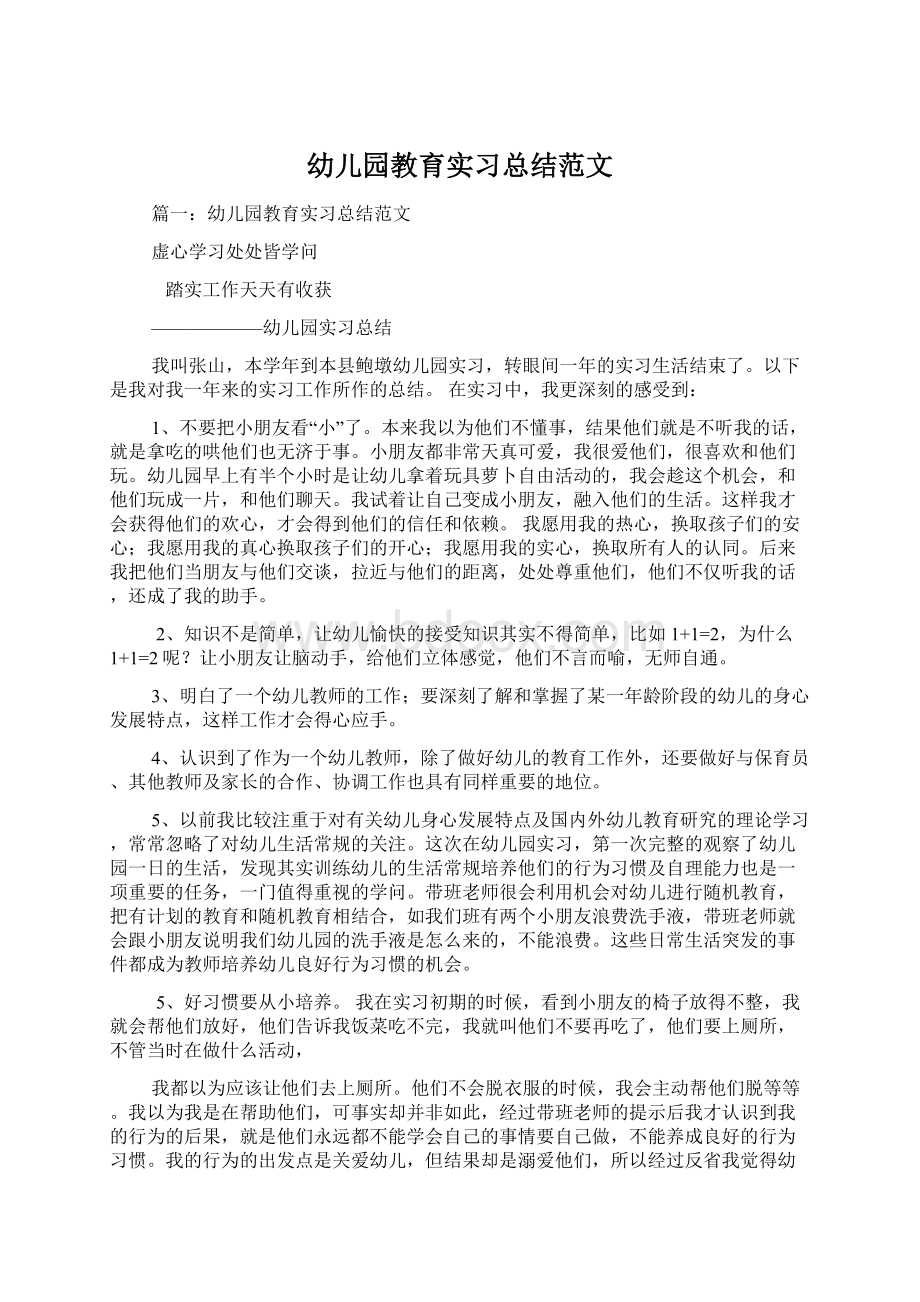 幼儿园教育实习总结范文Word文档下载推荐.docx