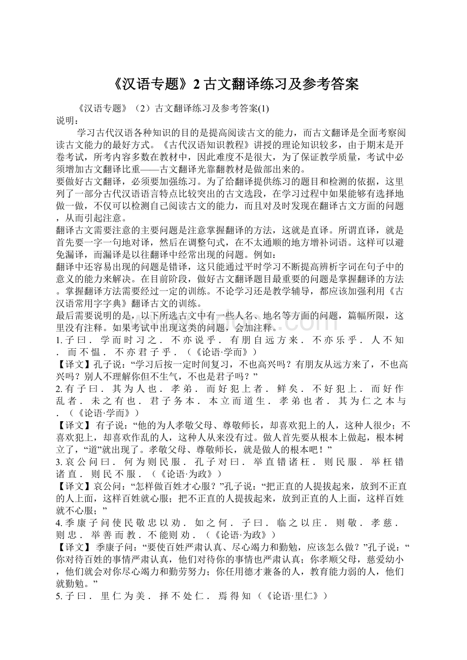 《汉语专题》2古文翻译练习及参考答案Word格式文档下载.docx