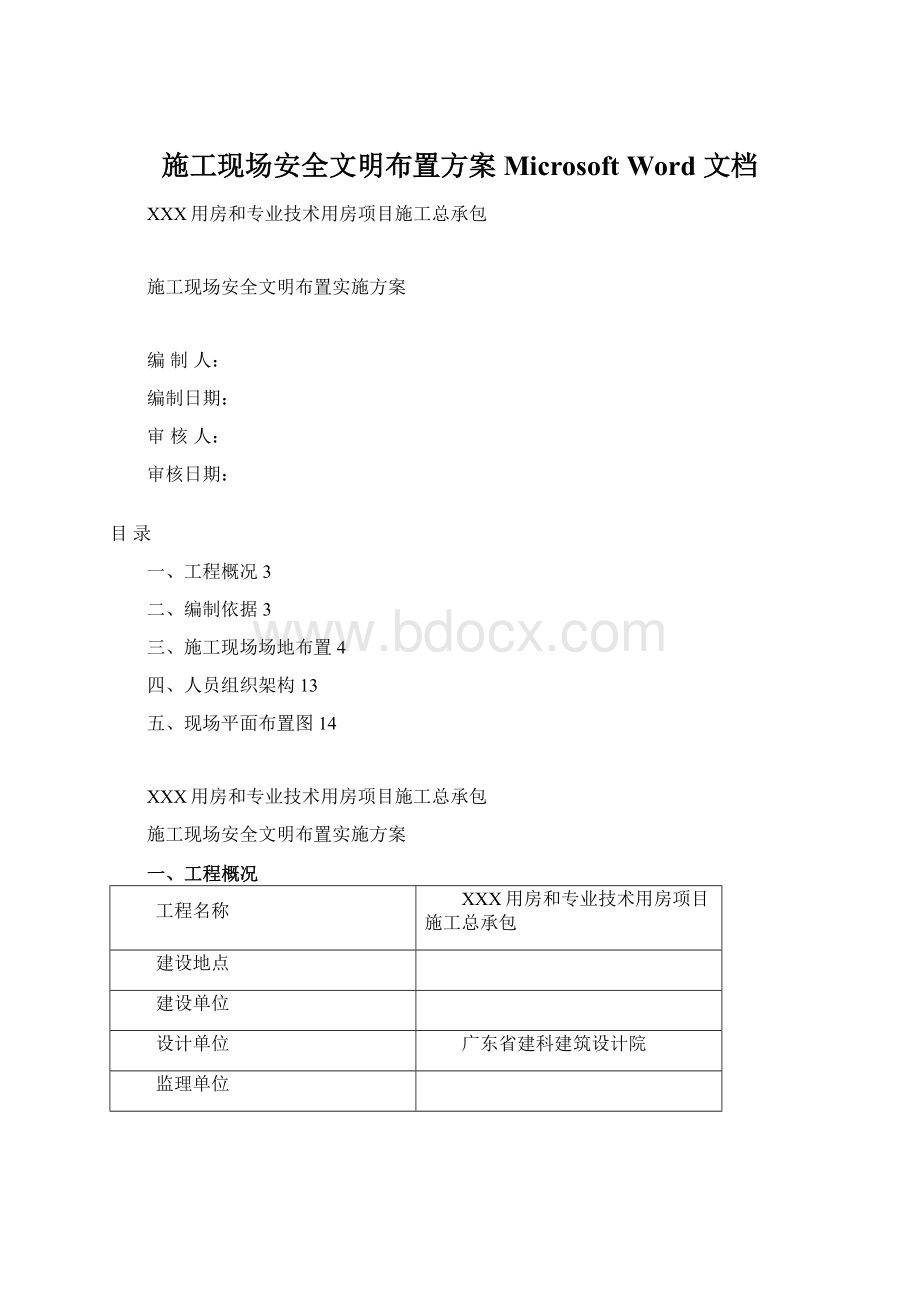 施工现场安全文明布置方案 Microsoft Word 文档.docx