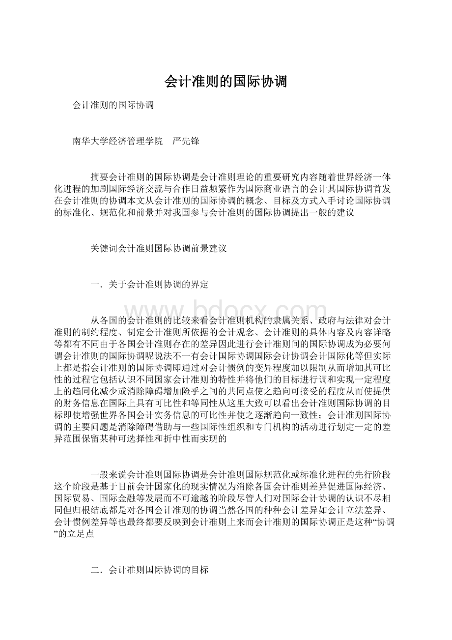 会计准则的国际协调文档格式.docx