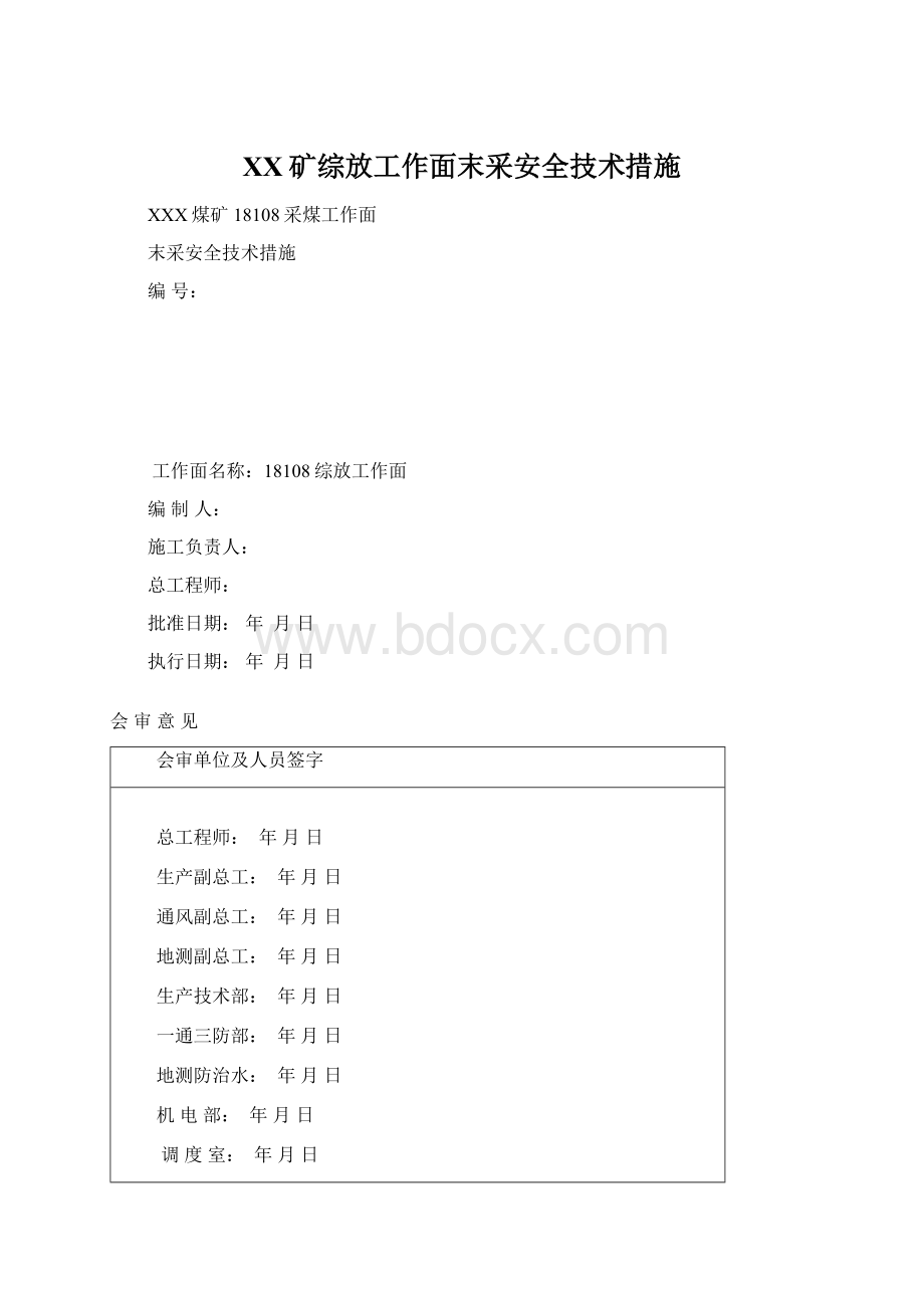 XX矿综放工作面末采安全技术措施Word下载.docx