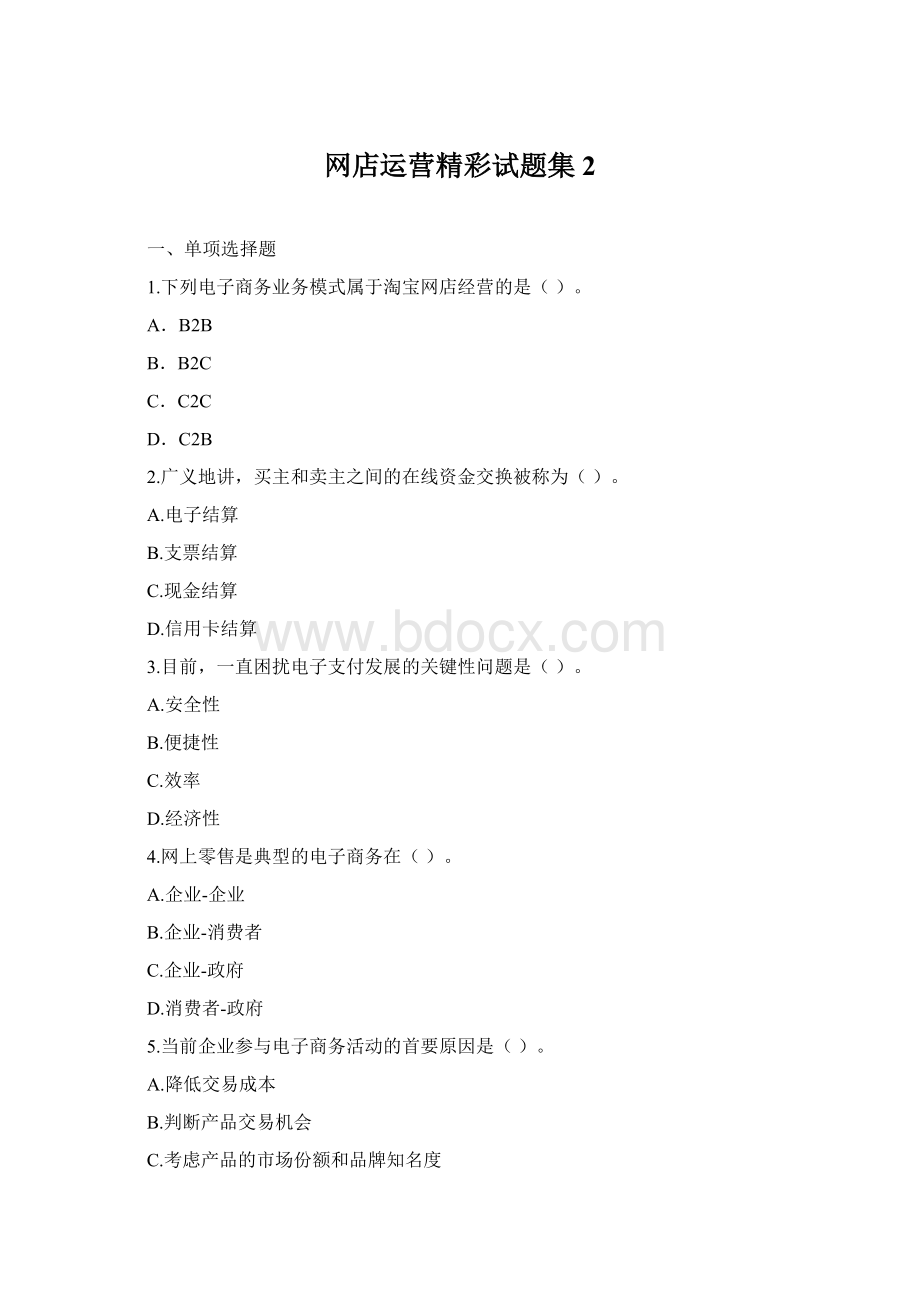 网店运营精彩试题集2.docx