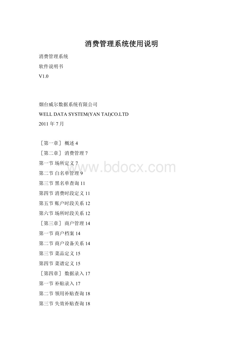 消费管理系统使用说明文档格式.docx