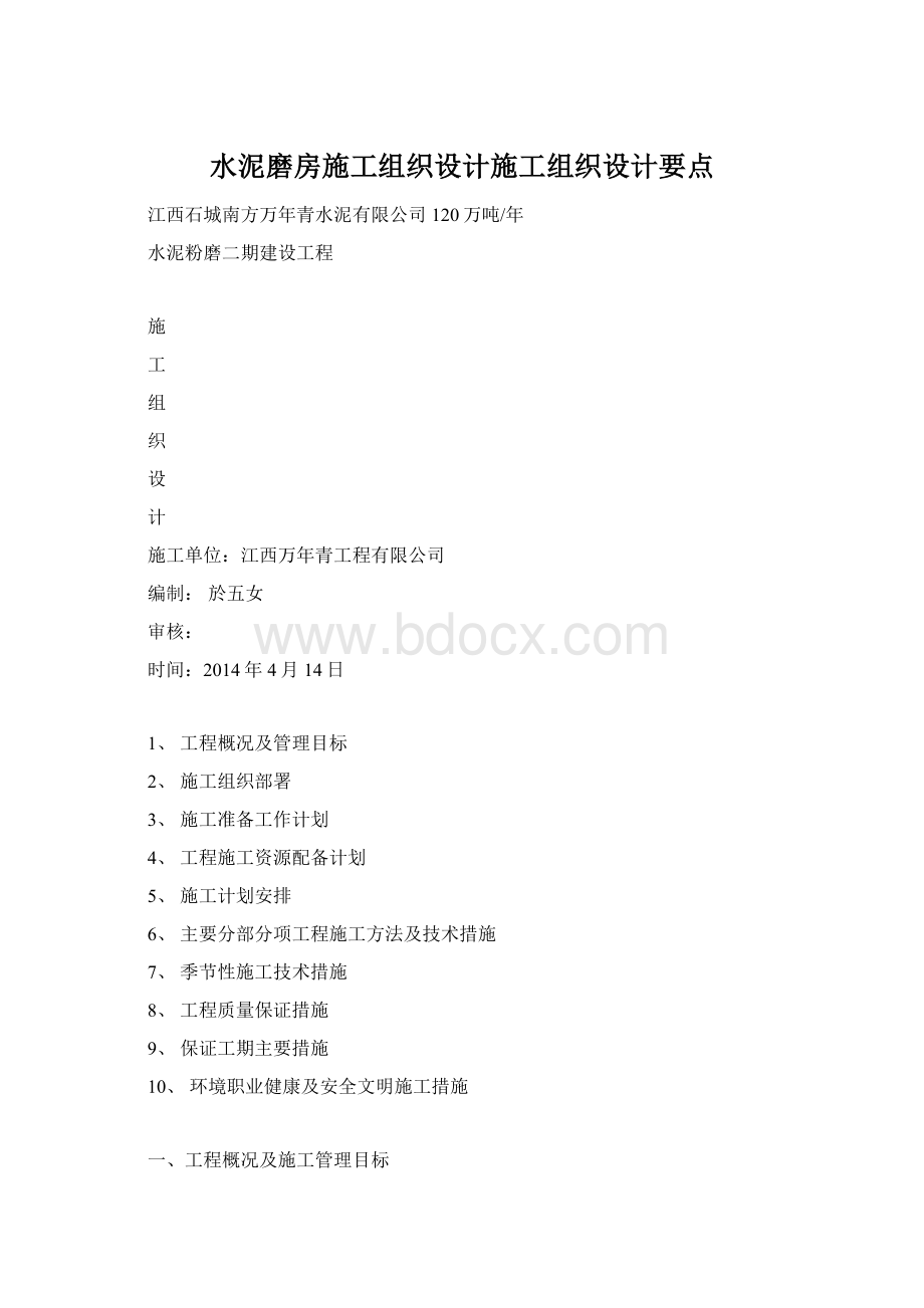 水泥磨房施工组织设计施工组织设计要点Word文档格式.docx