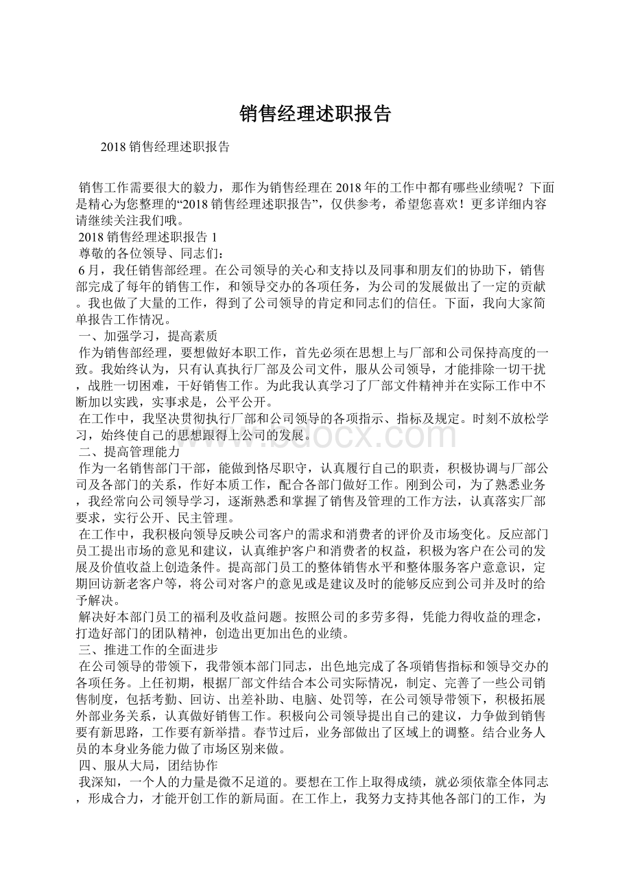 销售经理述职报告.docx_第1页