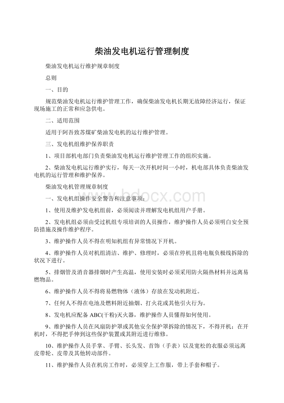 柴油发电机运行管理制度Word文档下载推荐.docx