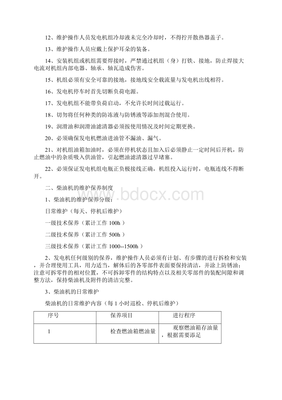 柴油发电机运行管理制度Word文档下载推荐.docx_第2页