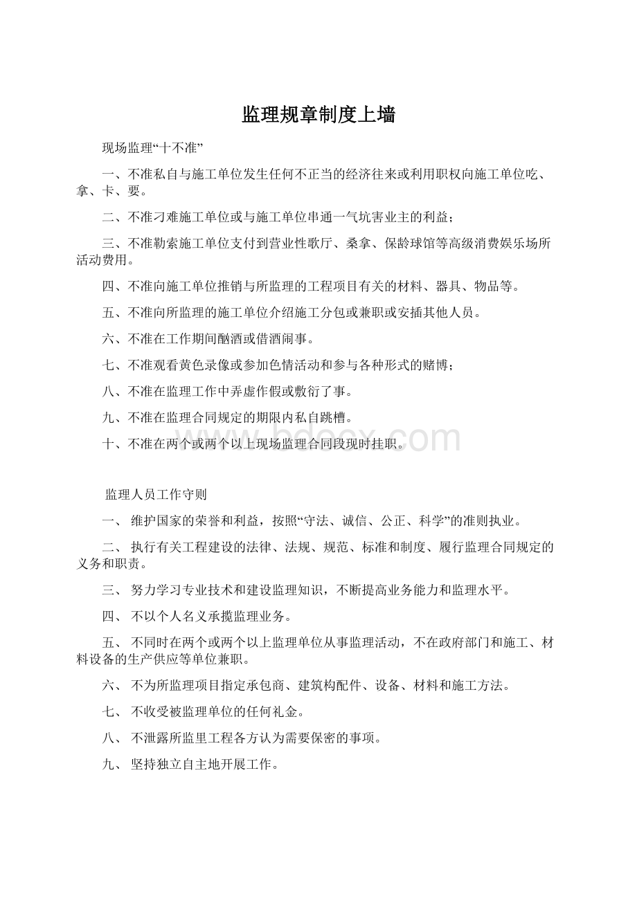 监理规章制度上墙Word文档下载推荐.docx