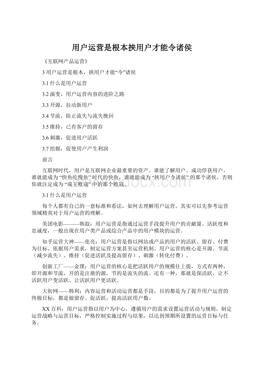 用户运营是根本挟用户才能令诸侯.docx_第1页