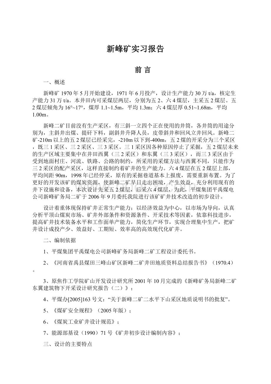 新峰矿实习报告文档格式.docx