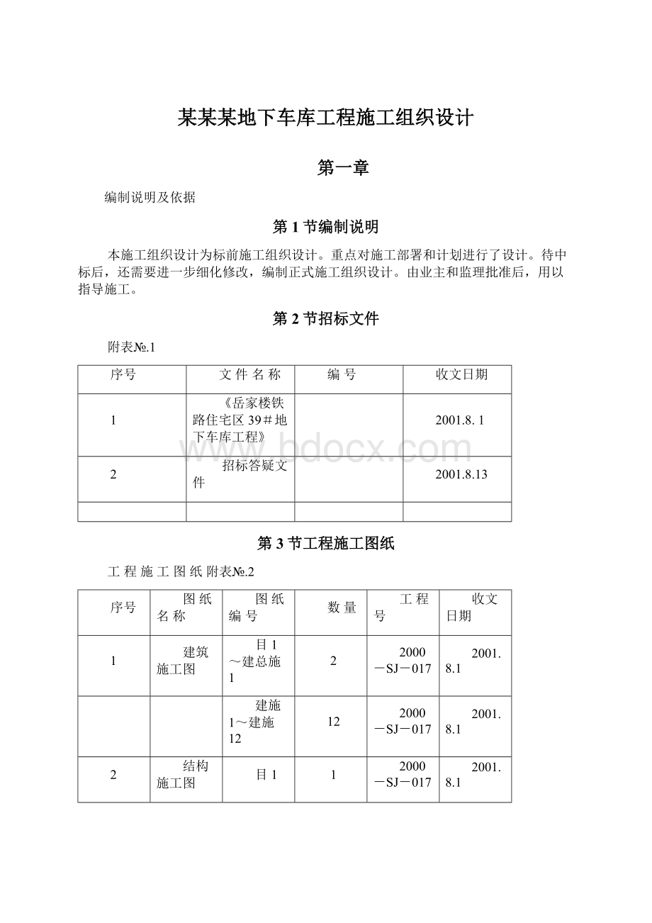 某某某地下车库工程施工组织设计文档格式.docx