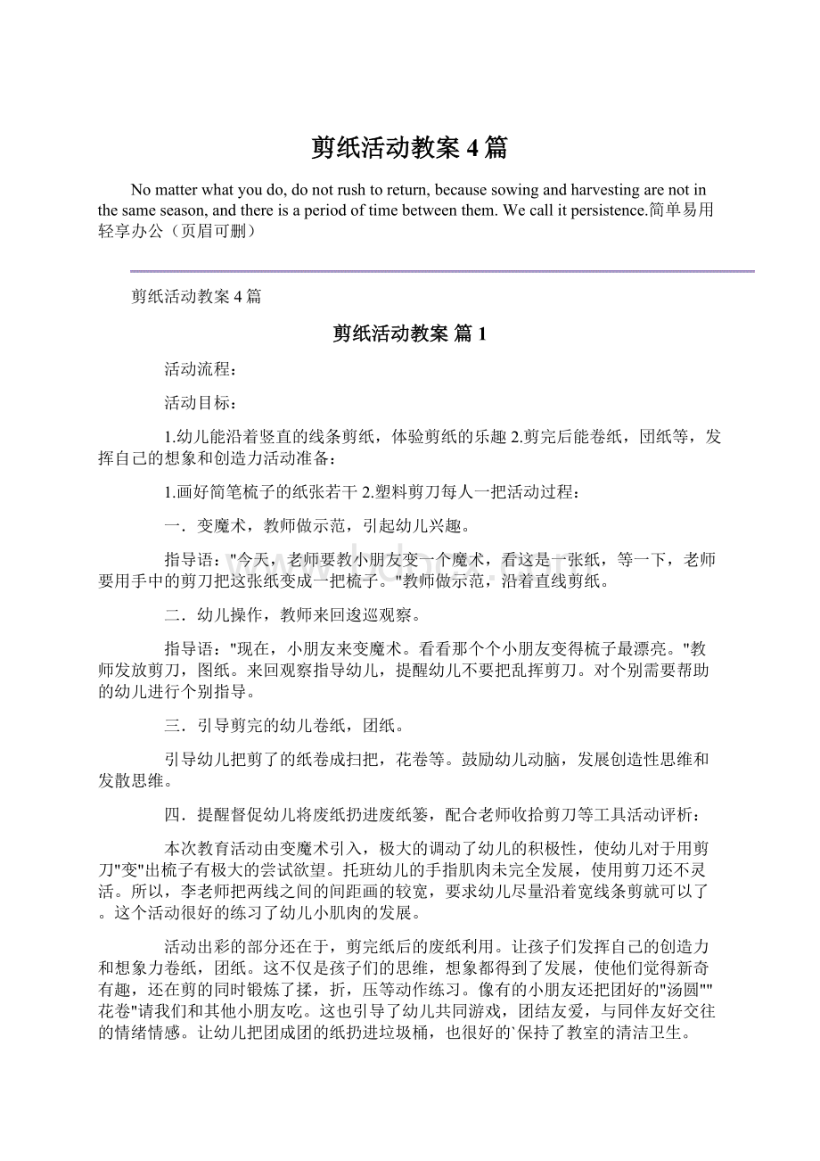 剪纸活动教案4篇Word文档格式.docx