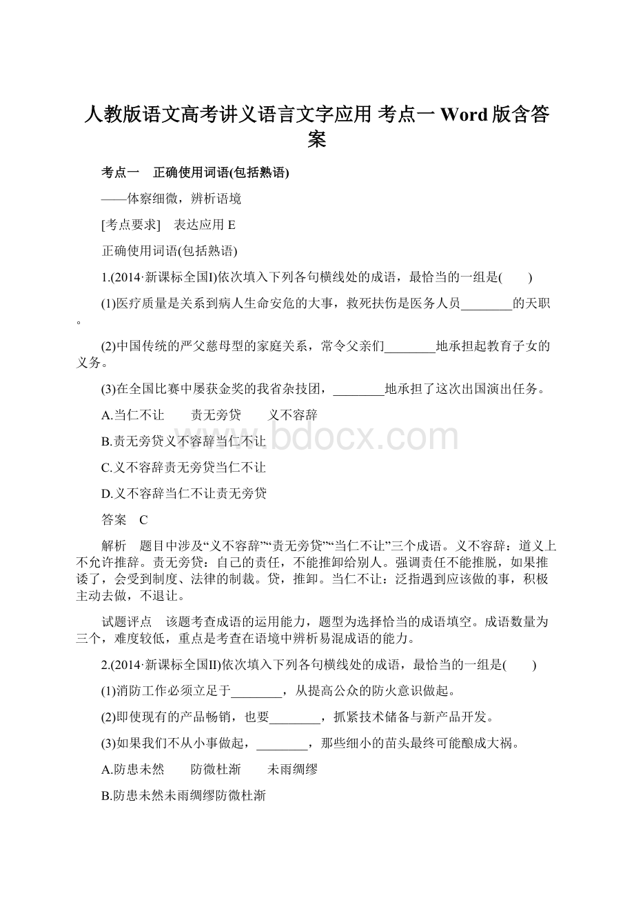 人教版语文高考讲义语言文字应用 考点一 Word版含答案.docx