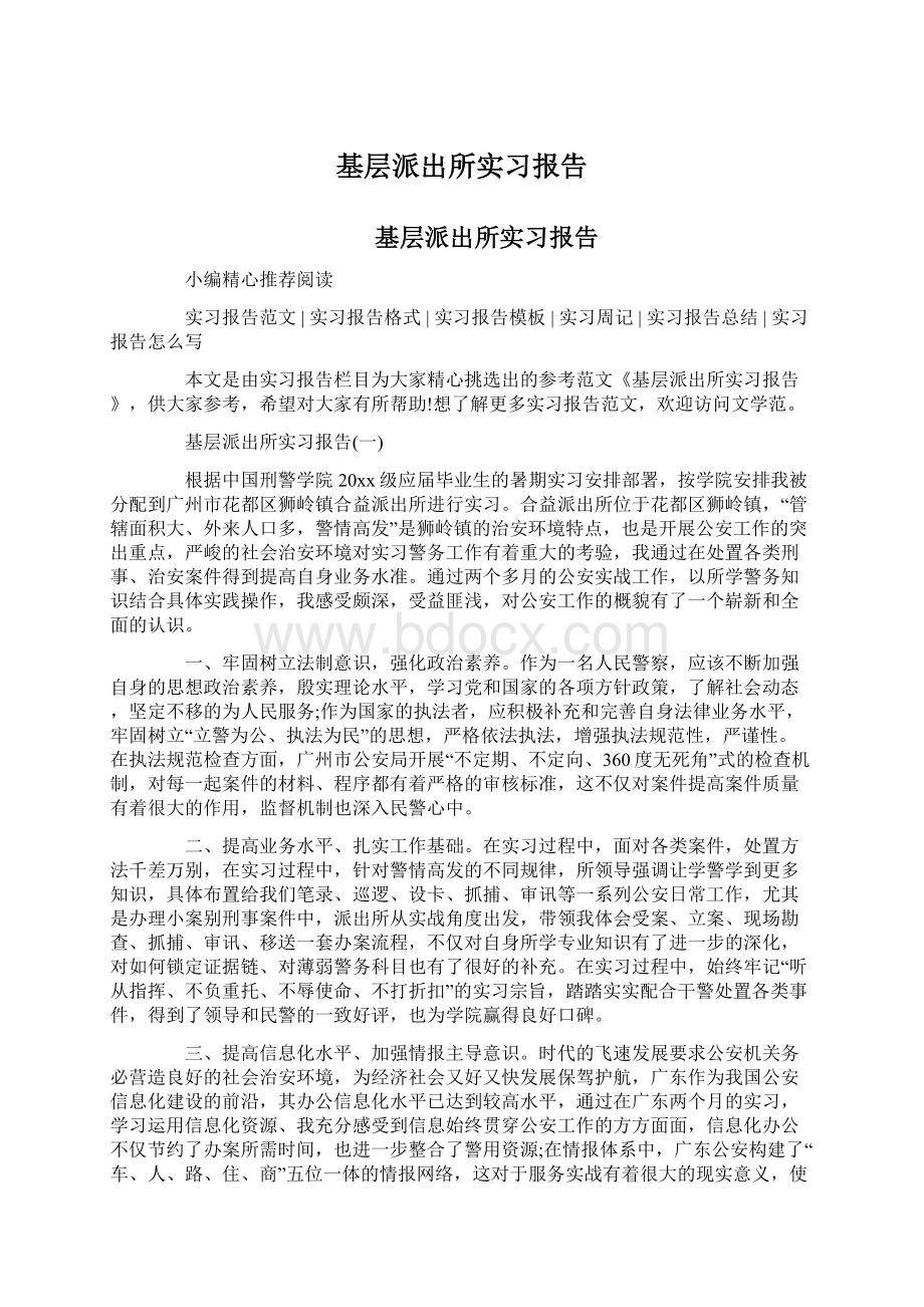 基层派出所实习报告.docx