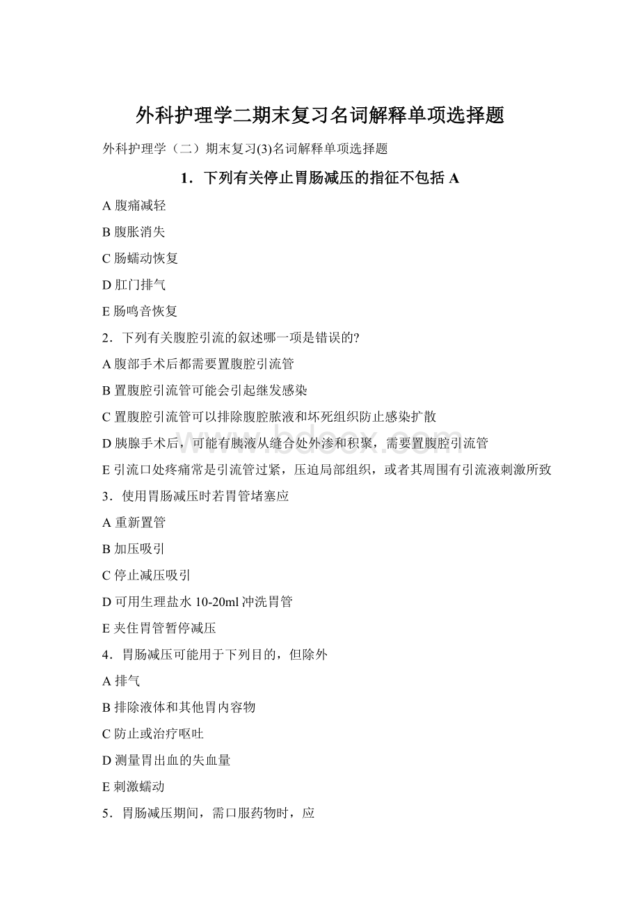 外科护理学二期末复习名词解释单项选择题Word文档下载推荐.docx