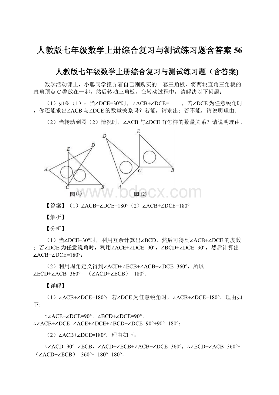 人教版七年级数学上册综合复习与测试练习题含答案 56Word格式文档下载.docx