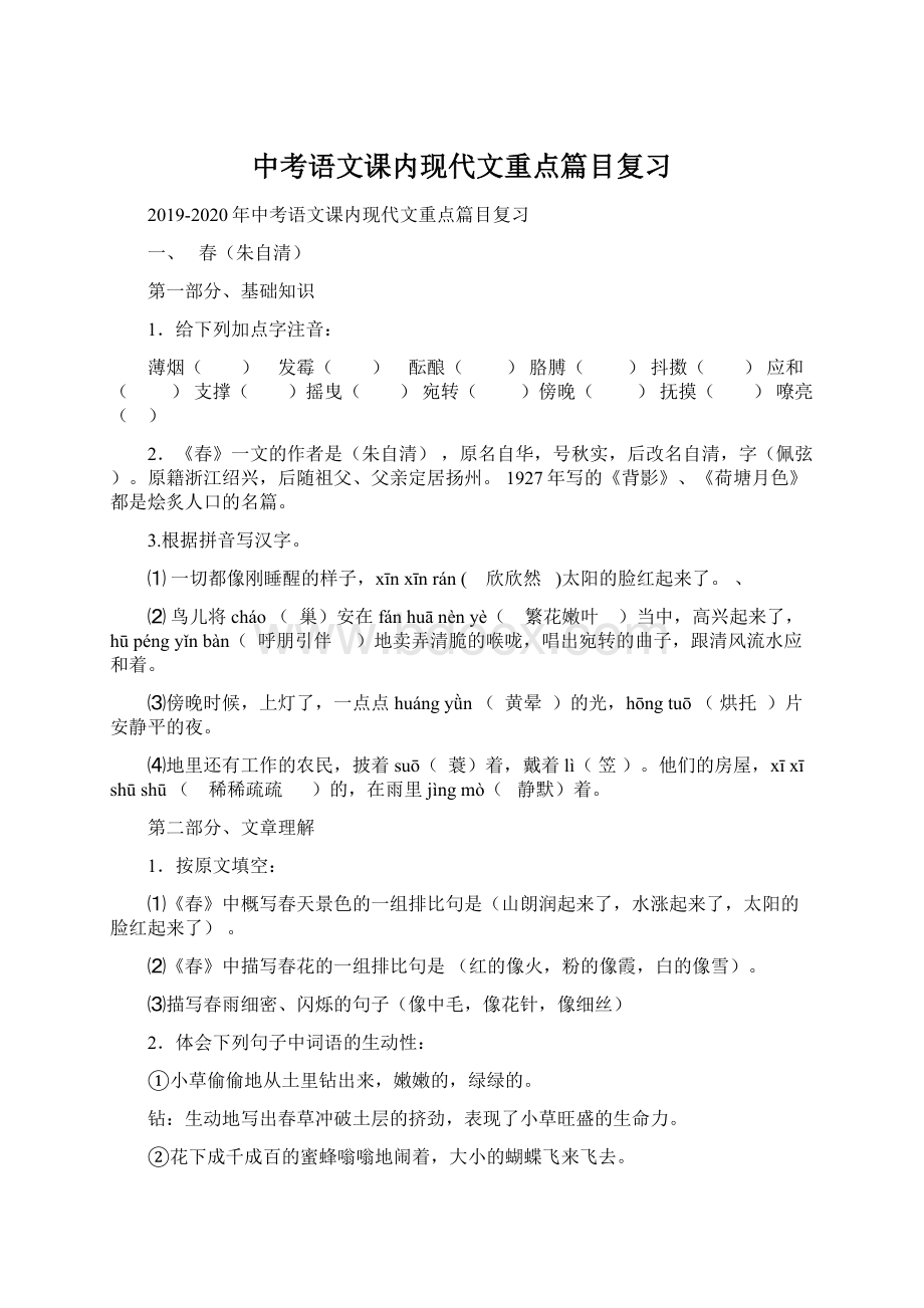 中考语文课内现代文重点篇目复习.docx_第1页