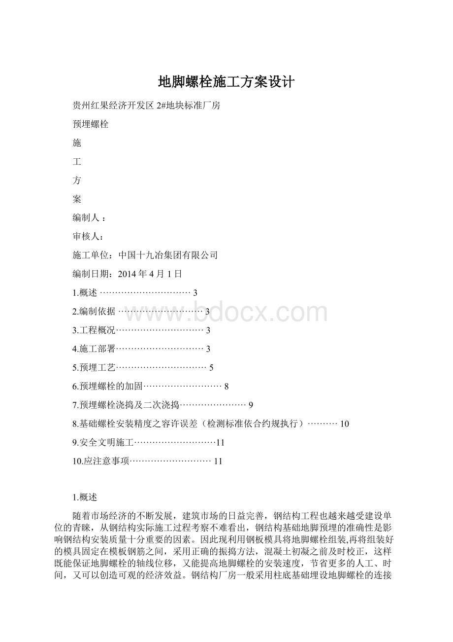 地脚螺栓施工方案设计.docx