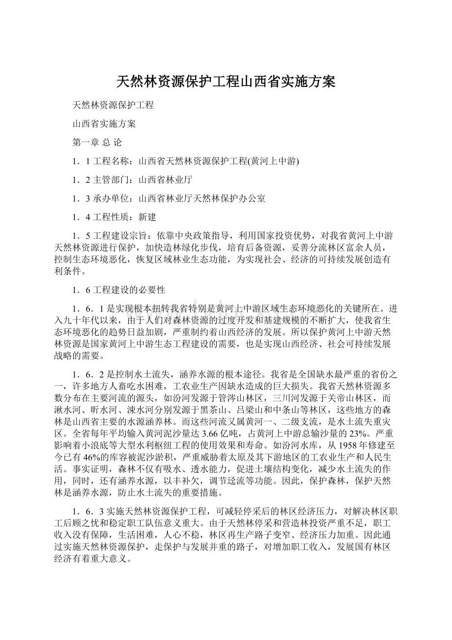 天然林资源保护工程山西省实施方案.docx