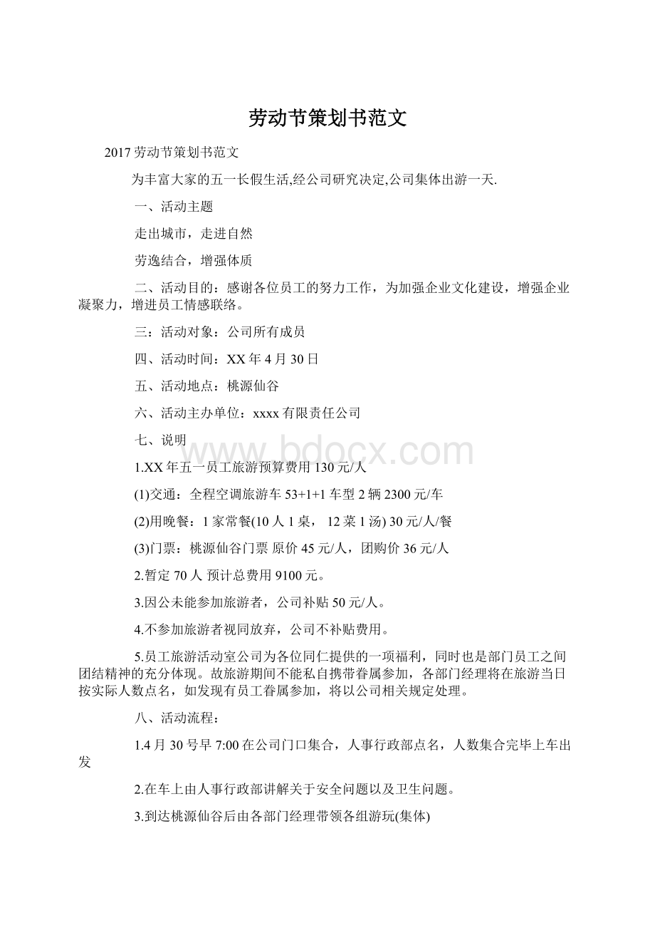 劳动节策划书范文Word格式文档下载.docx_第1页