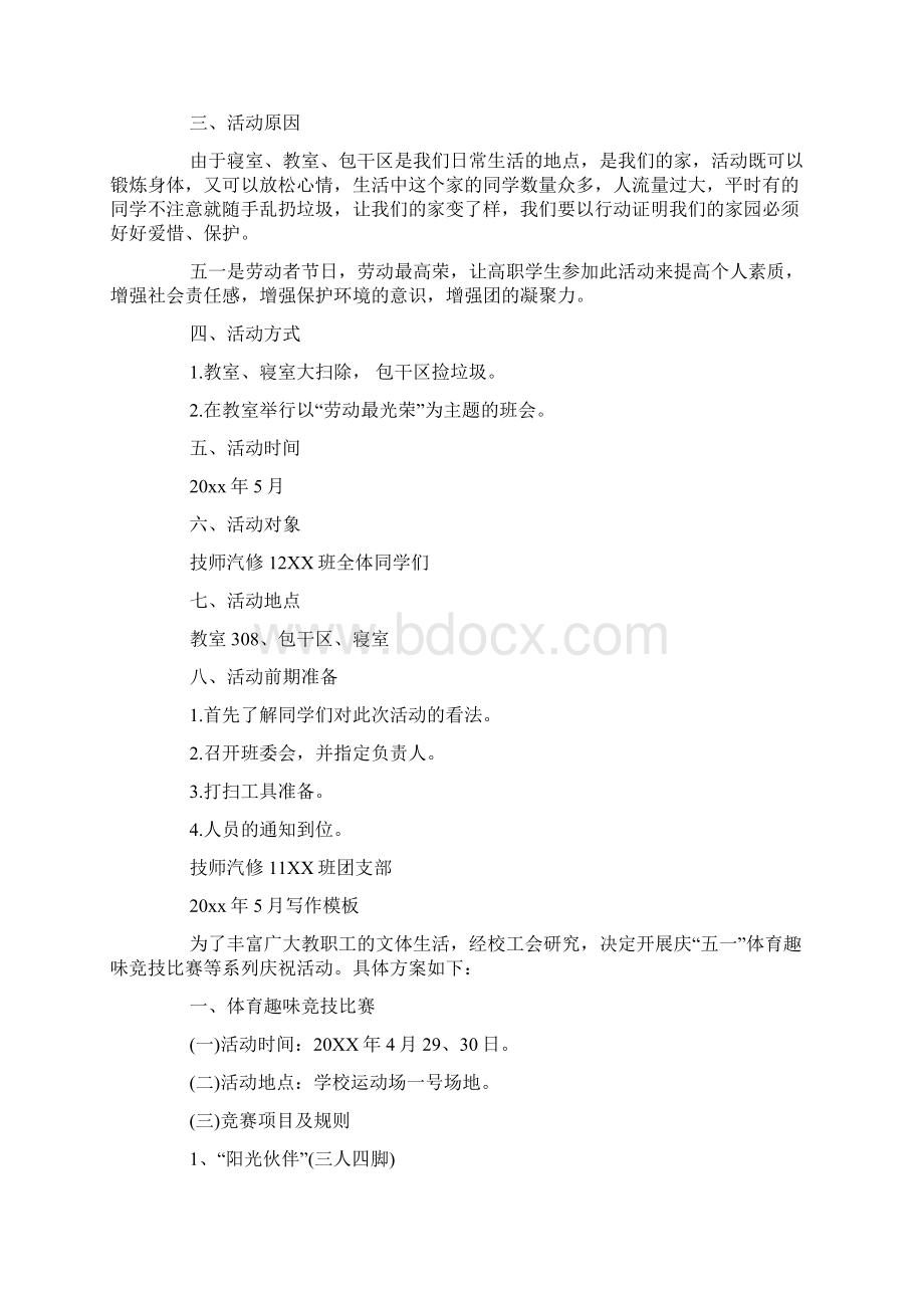 劳动节策划书范文Word格式文档下载.docx_第3页