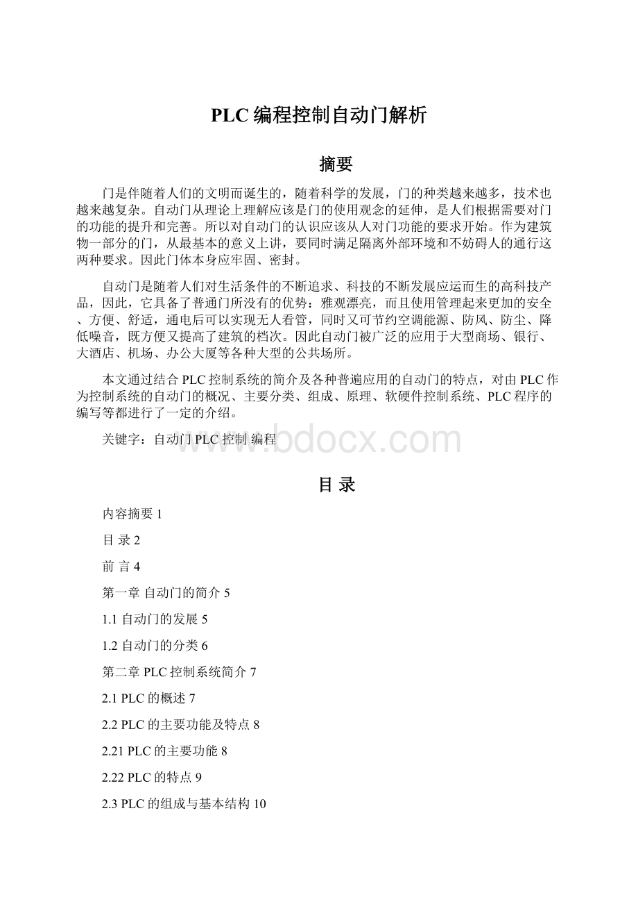 PLC编程控制自动门解析文档格式.docx