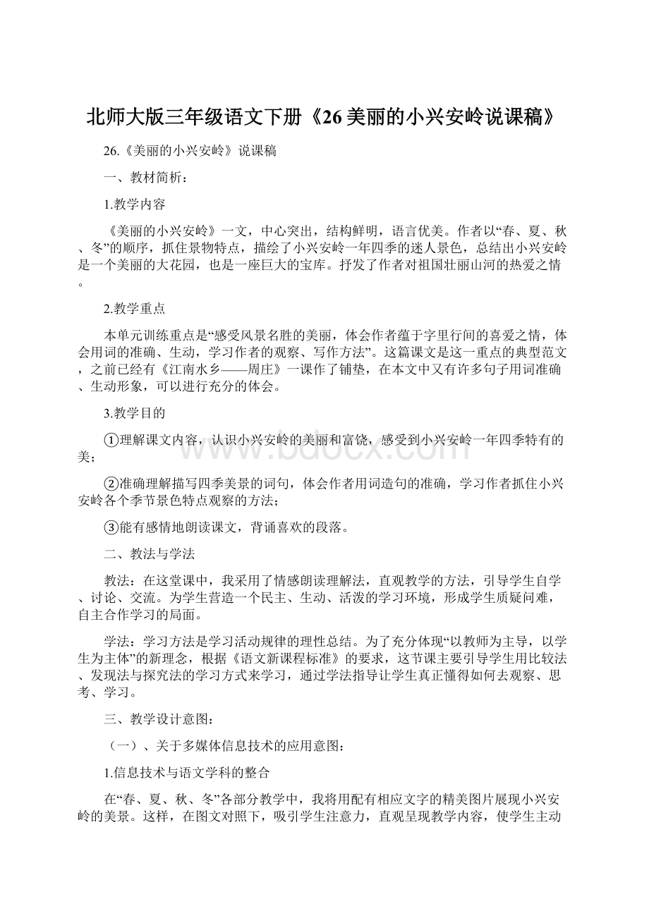 北师大版三年级语文下册《26美丽的小兴安岭说课稿》.docx_第1页