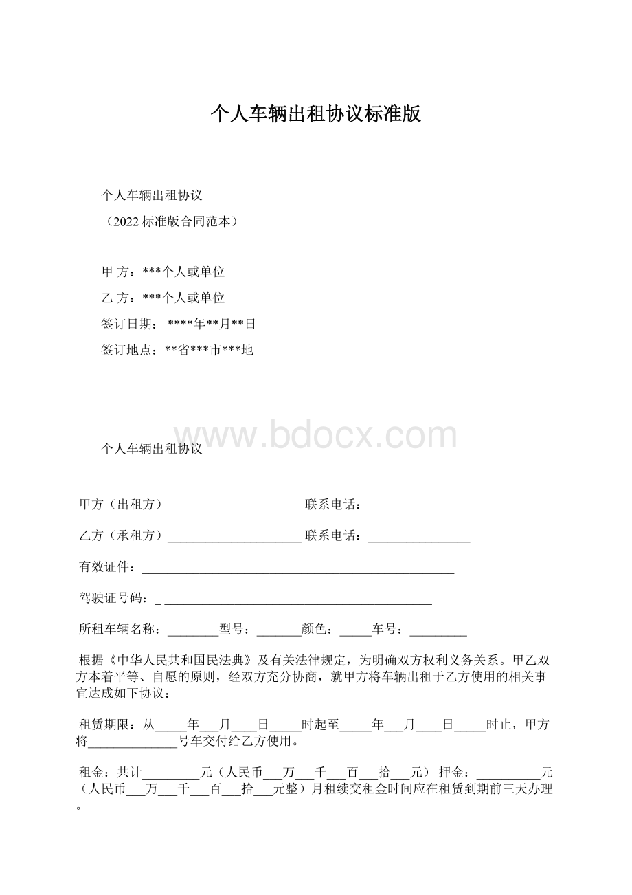 个人车辆出租协议标准版.docx