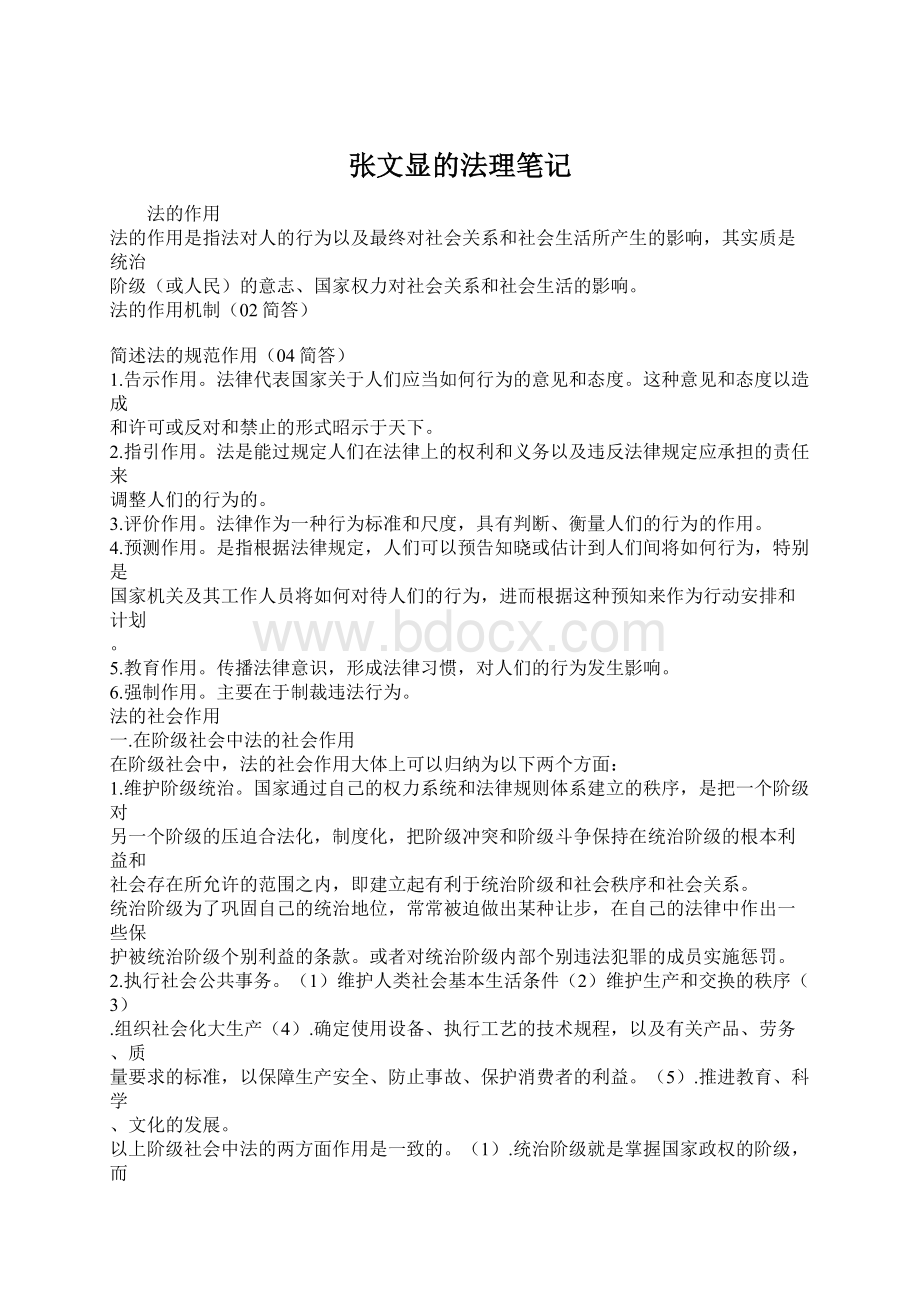 张文显的法理笔记Word文档下载推荐.docx_第1页