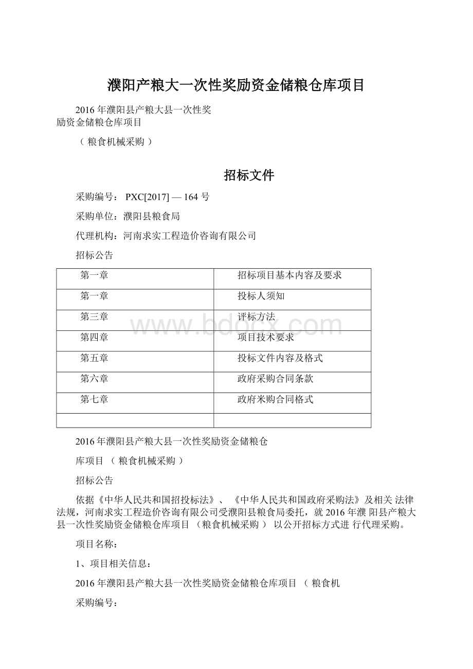 濮阳产粮大一次性奖励资金储粮仓库项目.docx_第1页