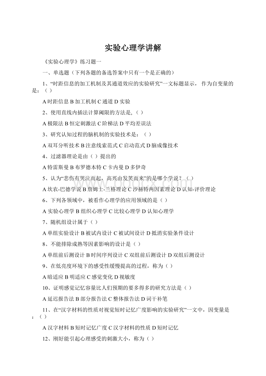 实验心理学讲解Word文件下载.docx_第1页