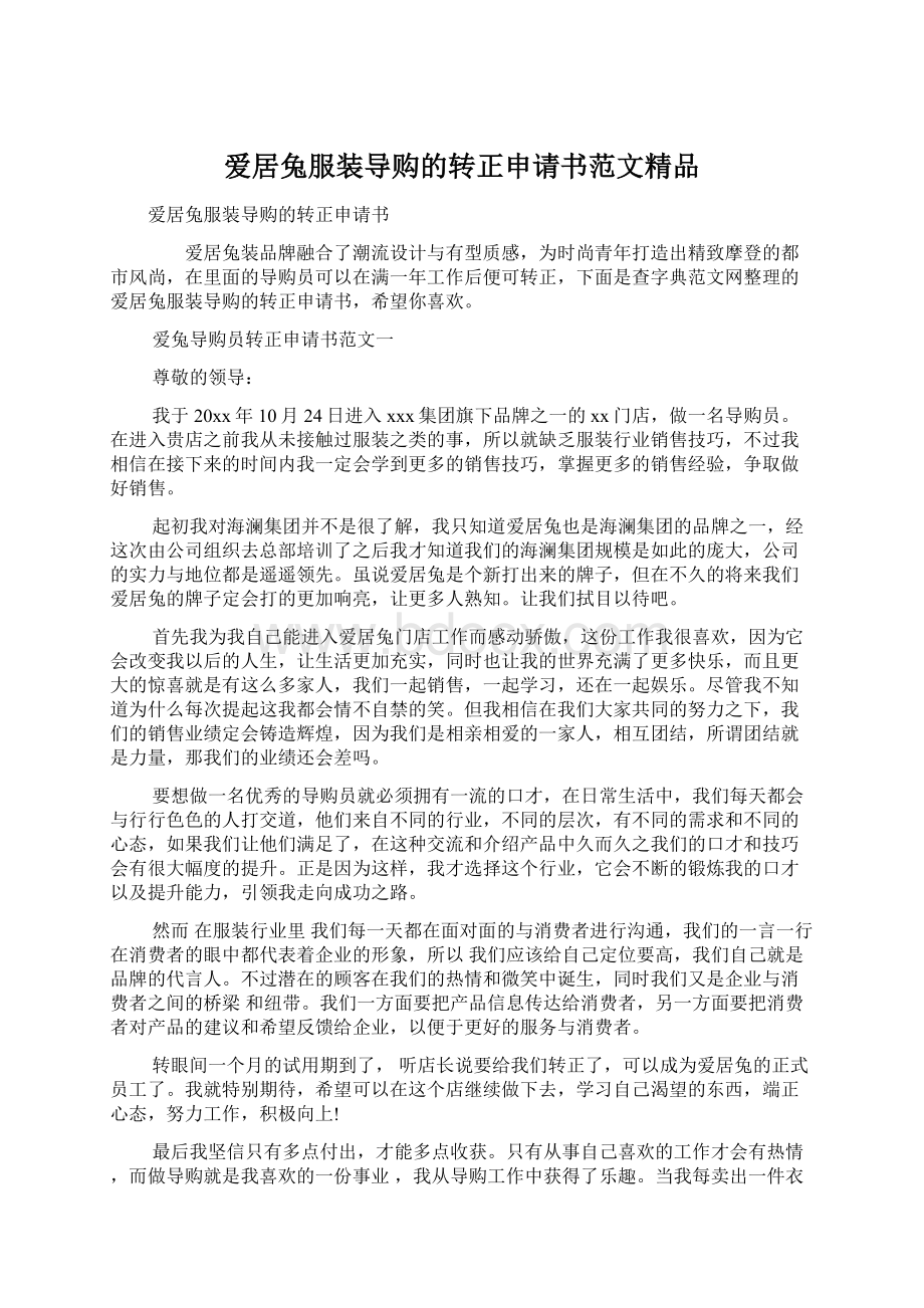 爱居兔服装导购的转正申请书范文精品文档格式.docx