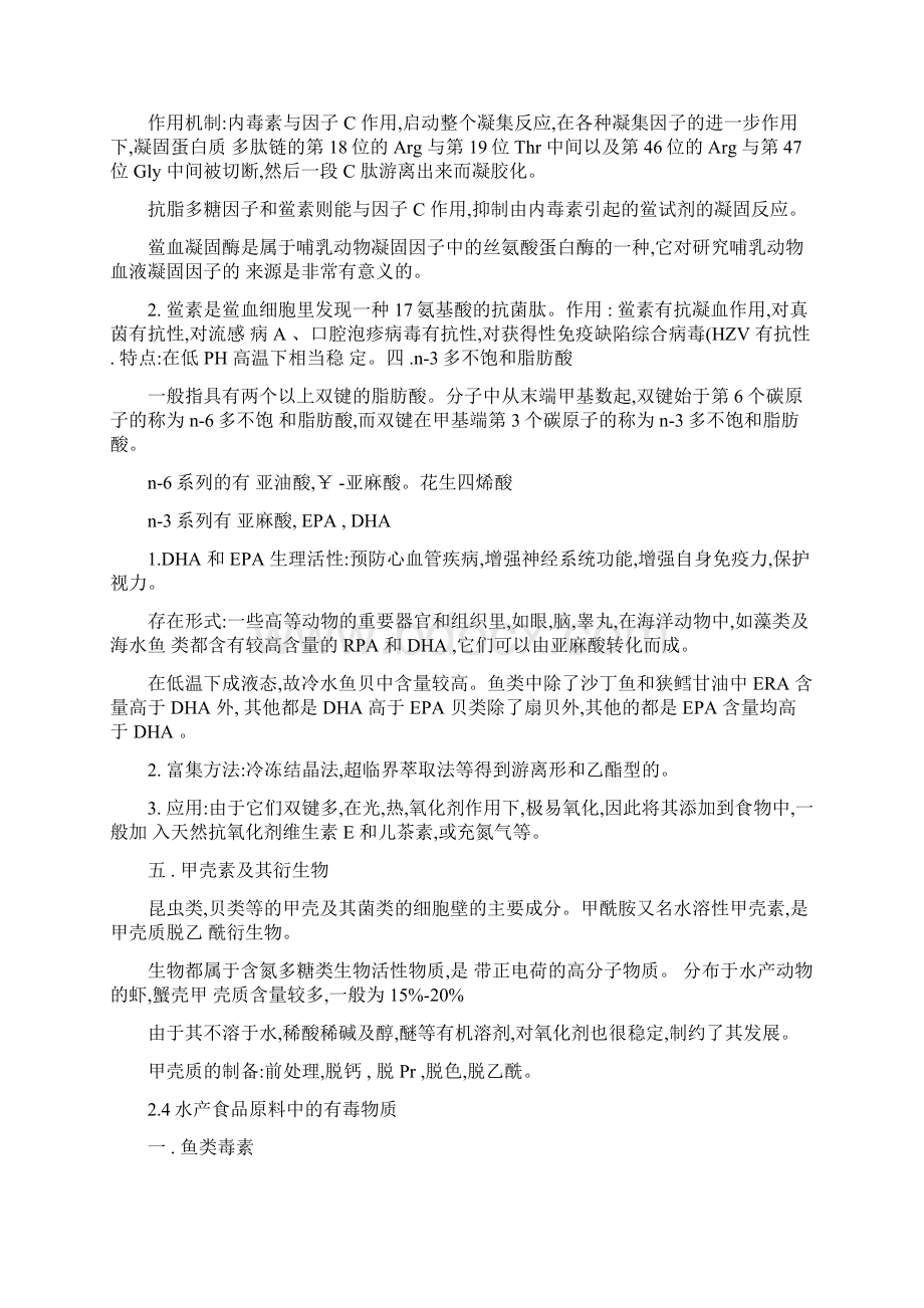 水产品加工工艺学复习重点Word下载.docx_第3页