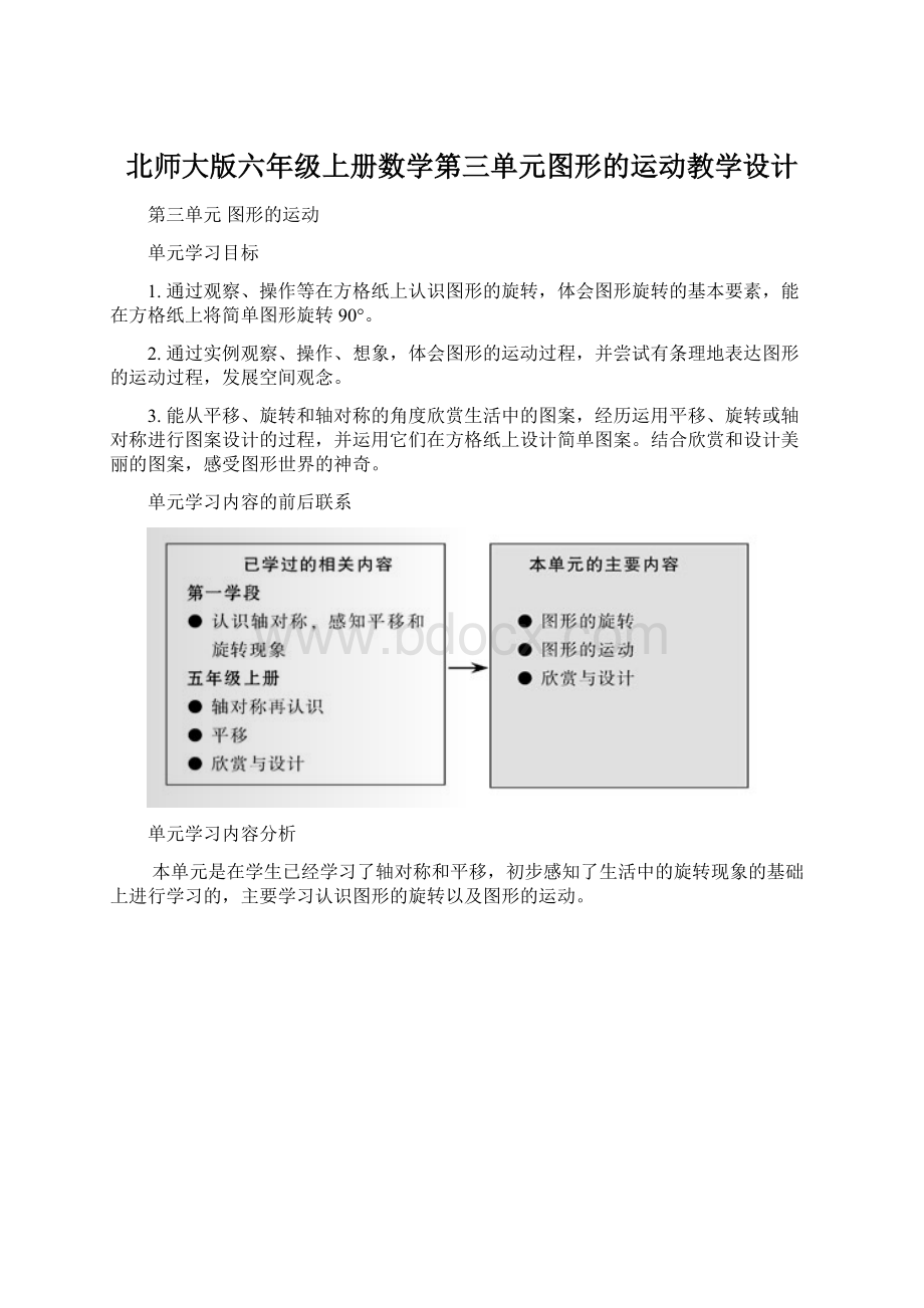 北师大版六年级上册数学第三单元图形的运动教学设计.docx