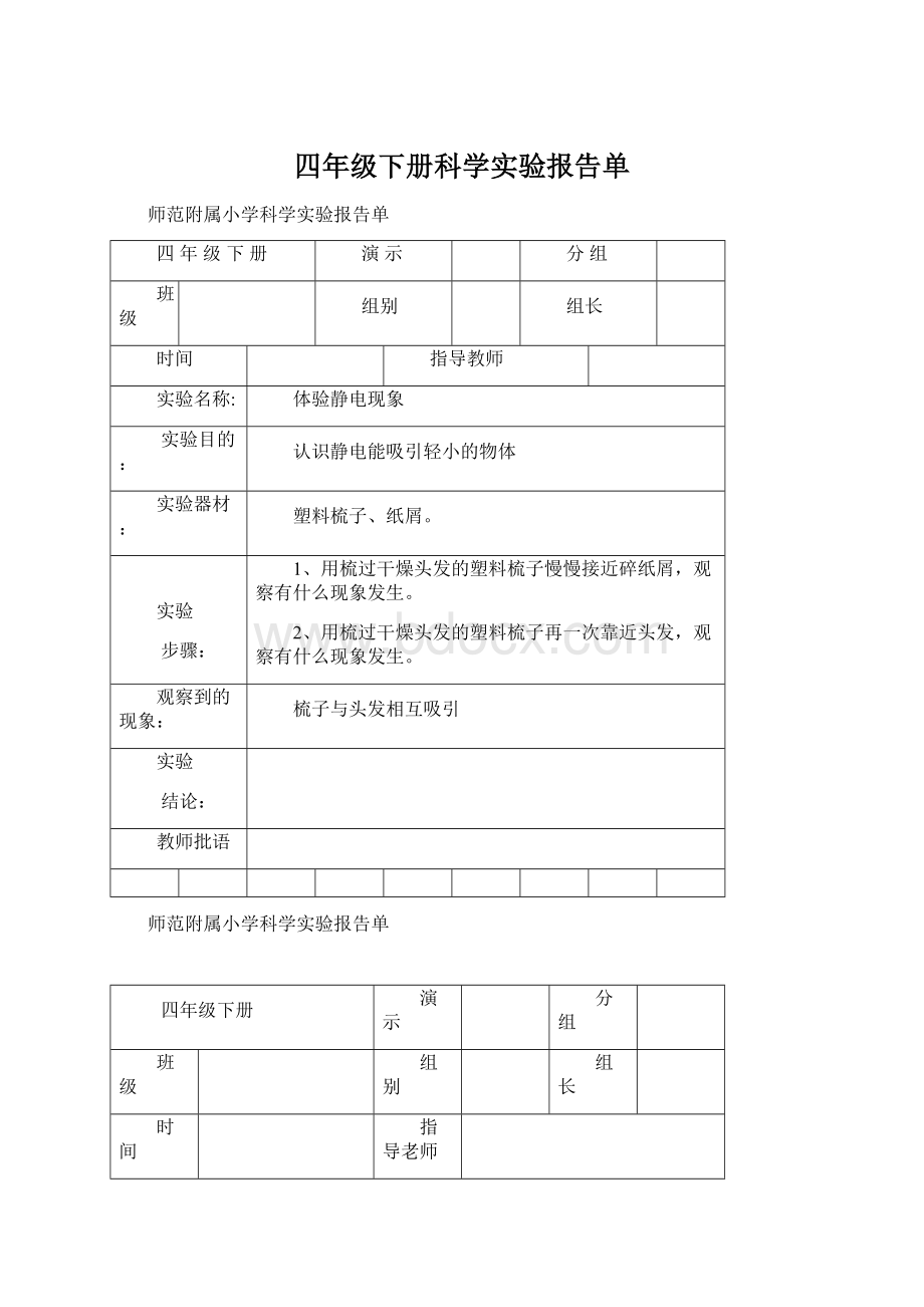 四年级下册科学实验报告单Word格式.docx