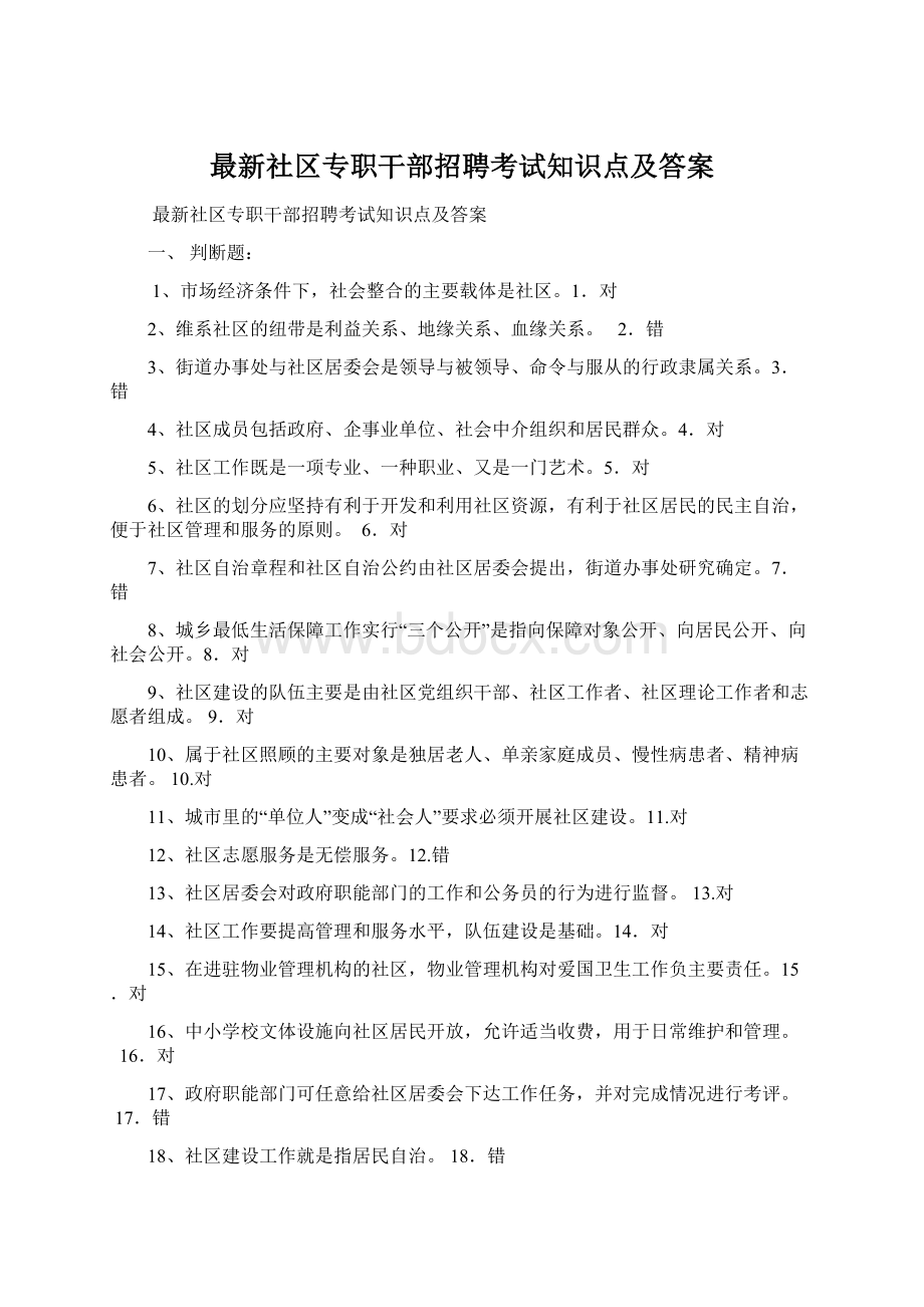 最新社区专职干部招聘考试知识点及答案文档格式.docx_第1页