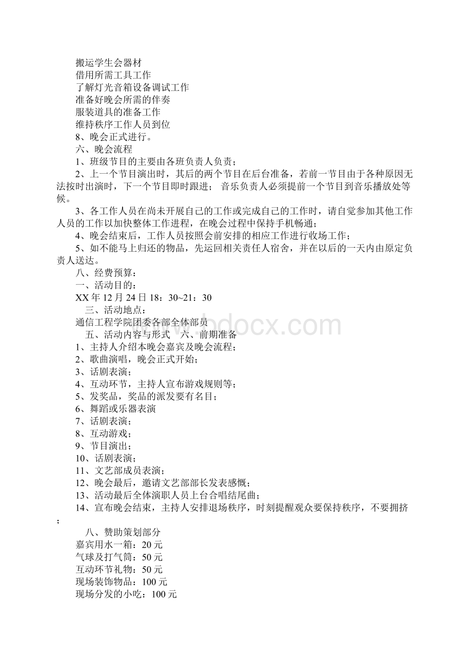 大学生元旦晚会活动方案Word格式文档下载.docx_第3页