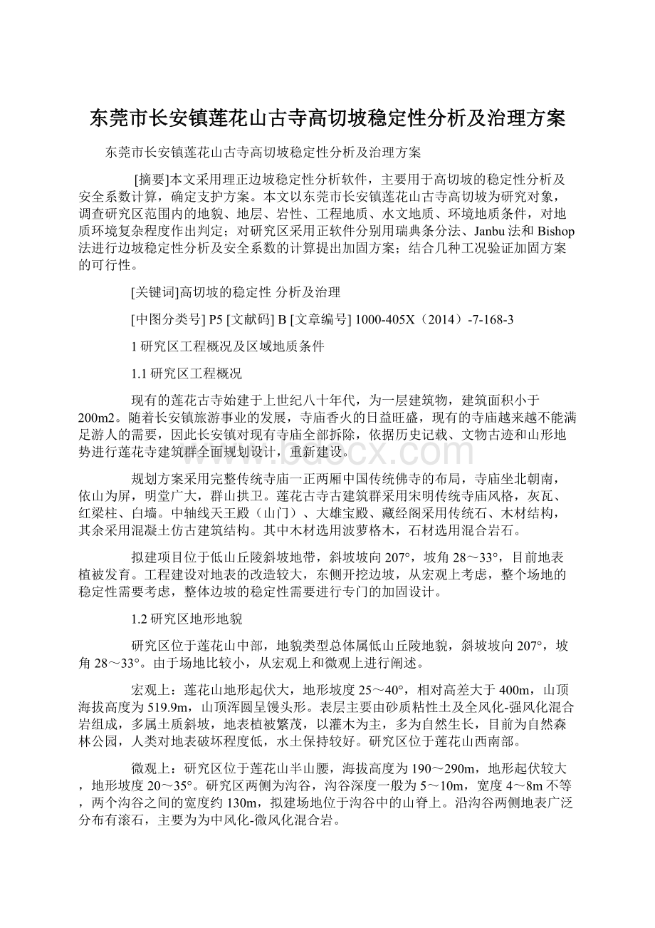 东莞市长安镇莲花山古寺高切坡稳定性分析及治理方案Word格式.docx_第1页