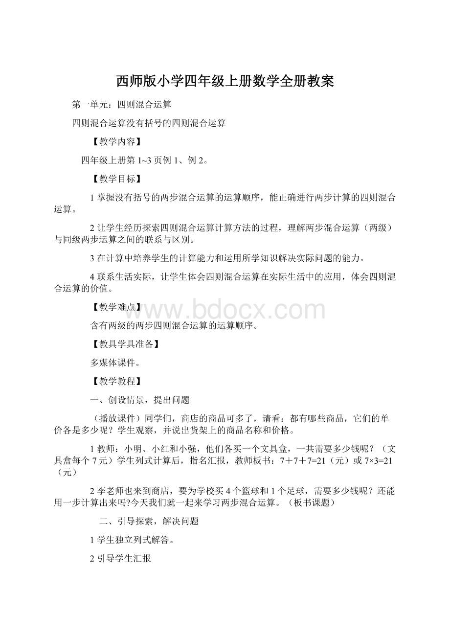 西师版小学四年级上册数学全册教案.docx