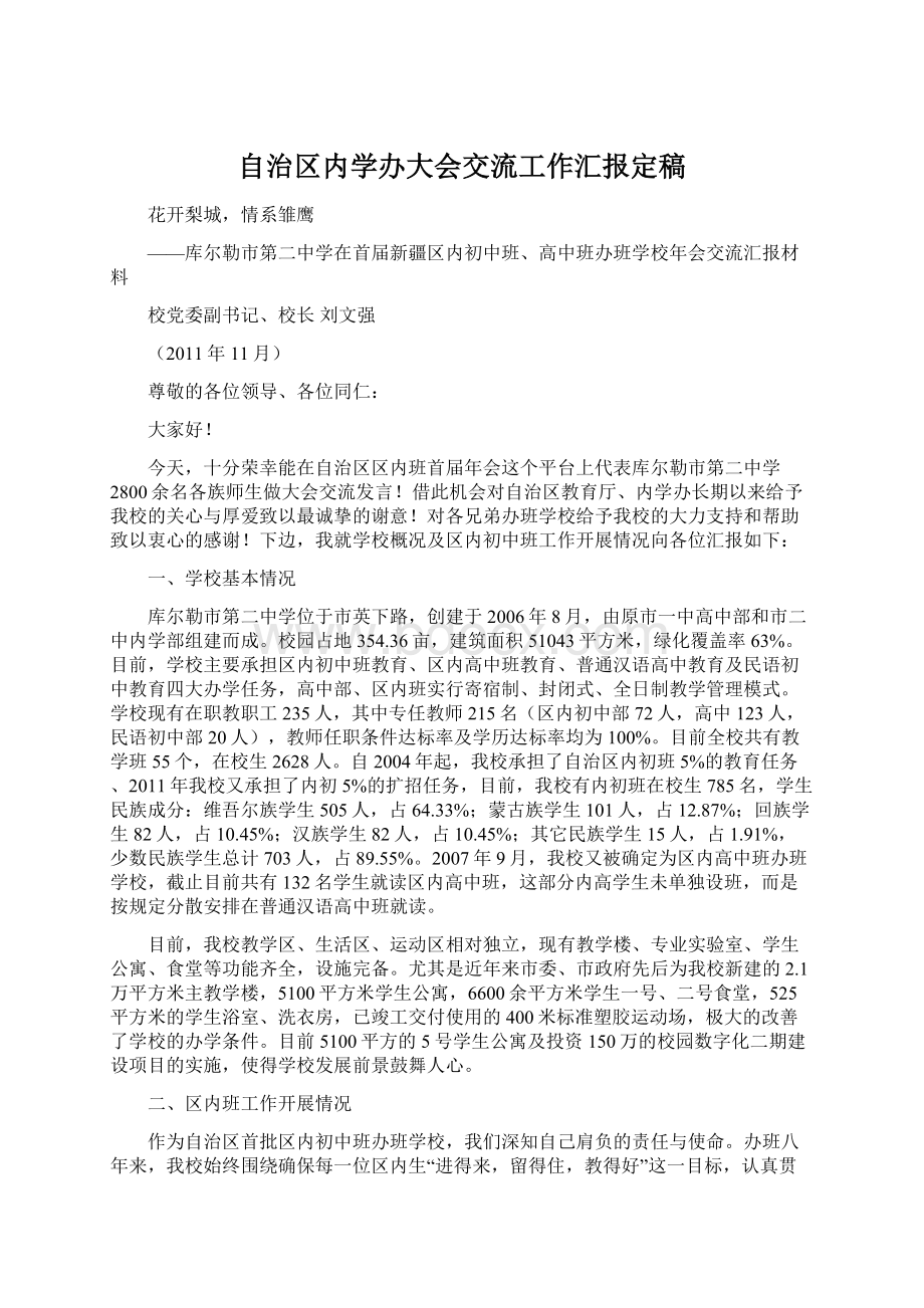 自治区内学办大会交流工作汇报定稿文档格式.docx