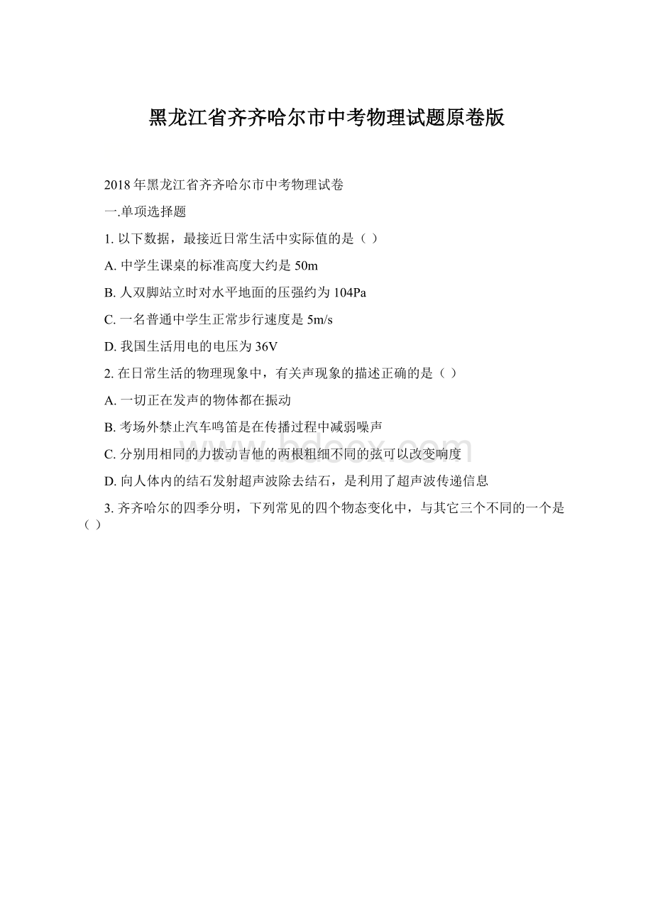 黑龙江省齐齐哈尔市中考物理试题原卷版.docx_第1页