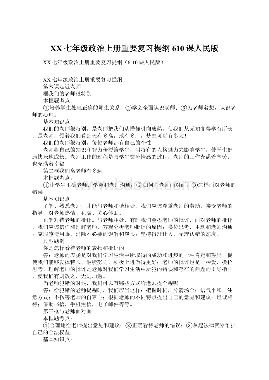 XX七年级政治上册重要复习提纲610课人民版文档格式.docx_第1页