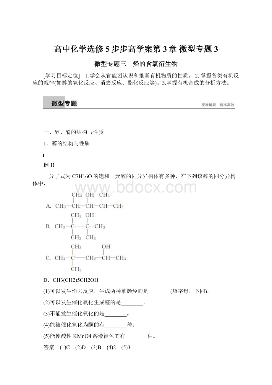 高中化学选修5步步高学案第3章微型专题3文档格式.docx_第1页