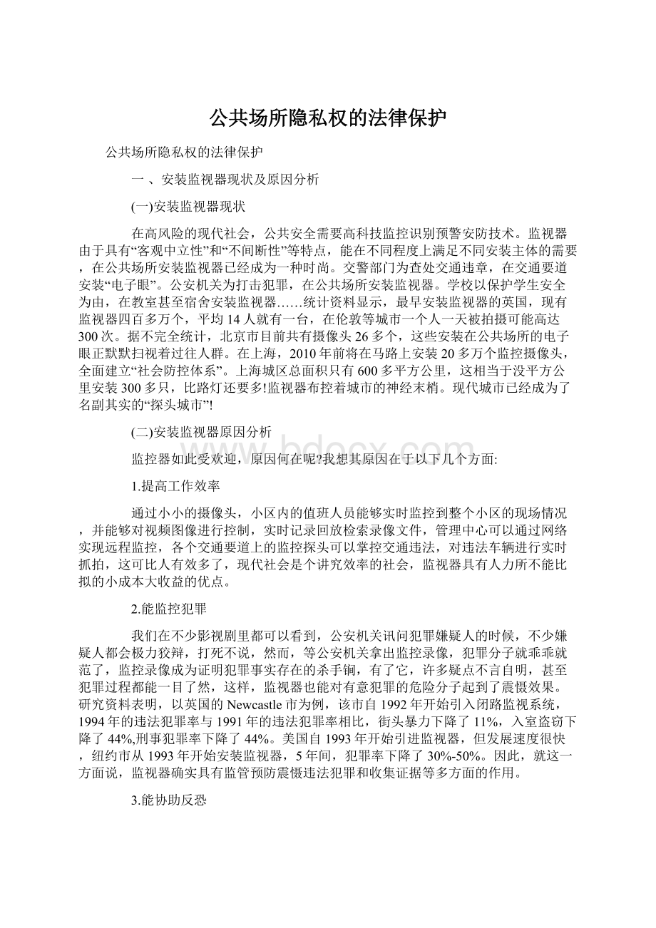 公共场所隐私权的法律保护.docx_第1页