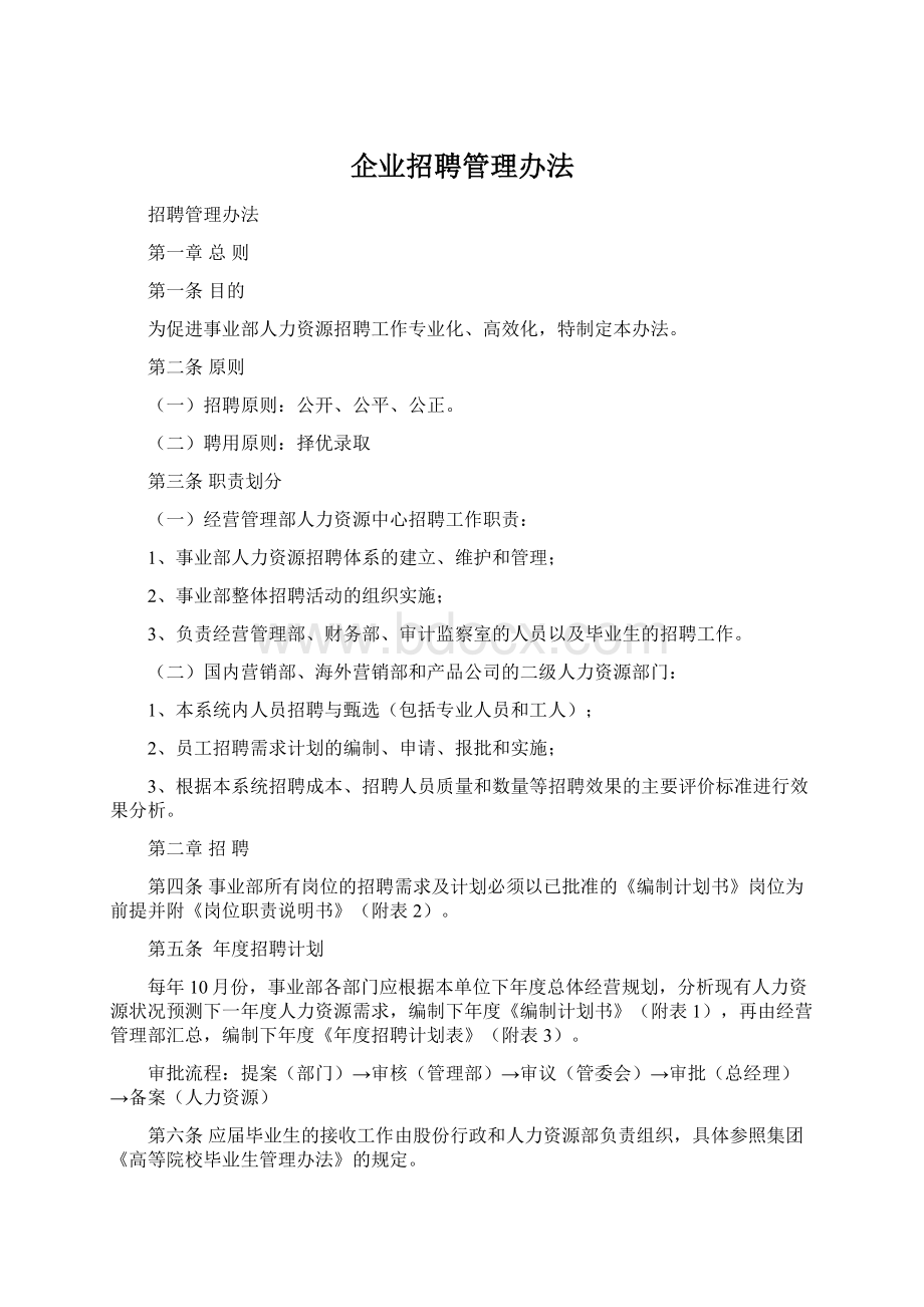 企业招聘管理办法Word文档下载推荐.docx_第1页