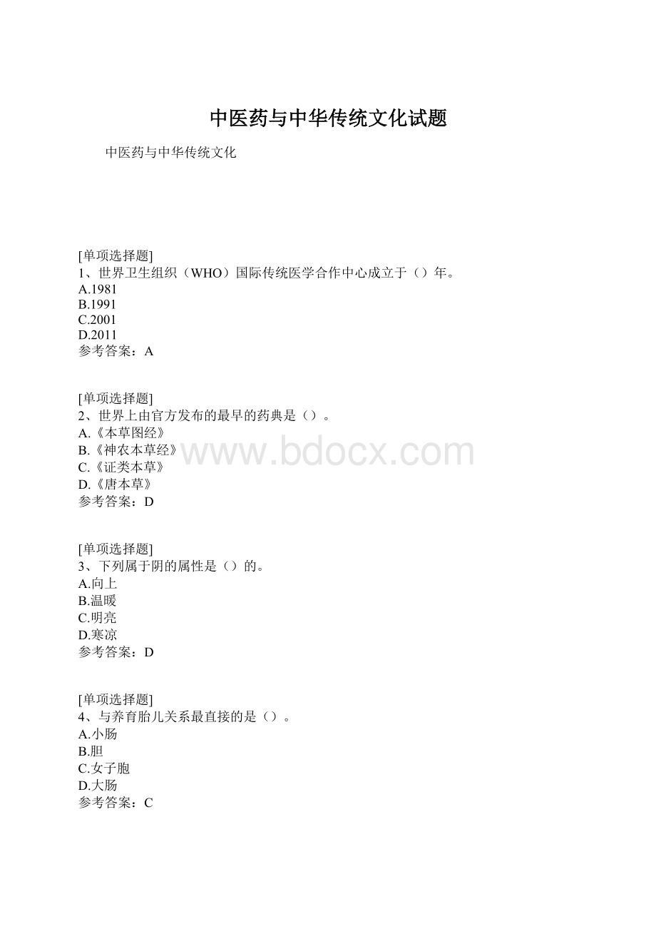 中医药与中华传统文化试题.docx