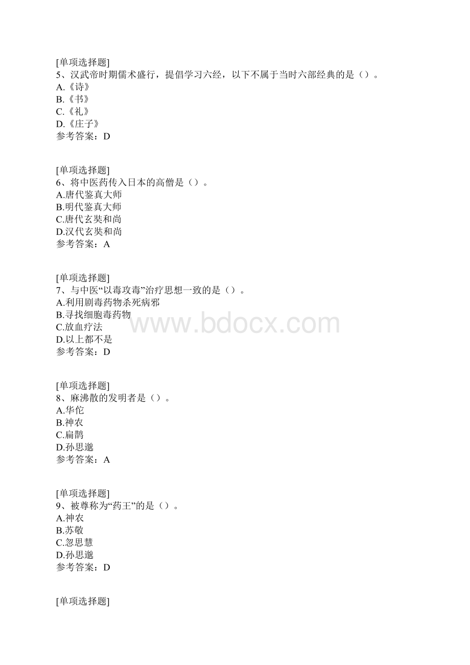 中医药与中华传统文化试题.docx_第2页